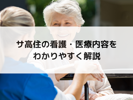 サ高住の看護・医療内容をわかりやすく解説