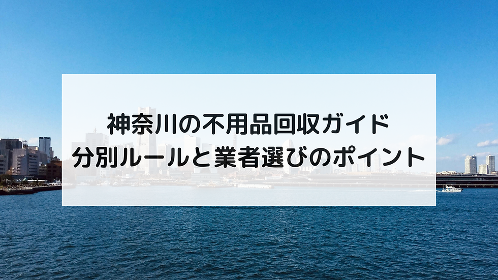 神奈川の不用品回収ガイド|分別ルールと業者選びのポイント