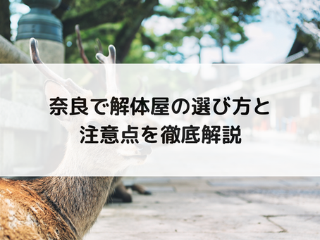 奈良で解体屋の選び方と注意点を徹底解説