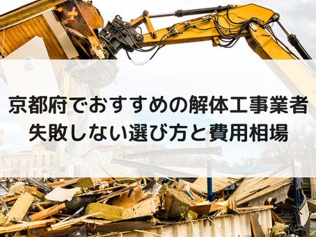京都府でおすすめの解体工事業者|失敗しない選び方と費用相場