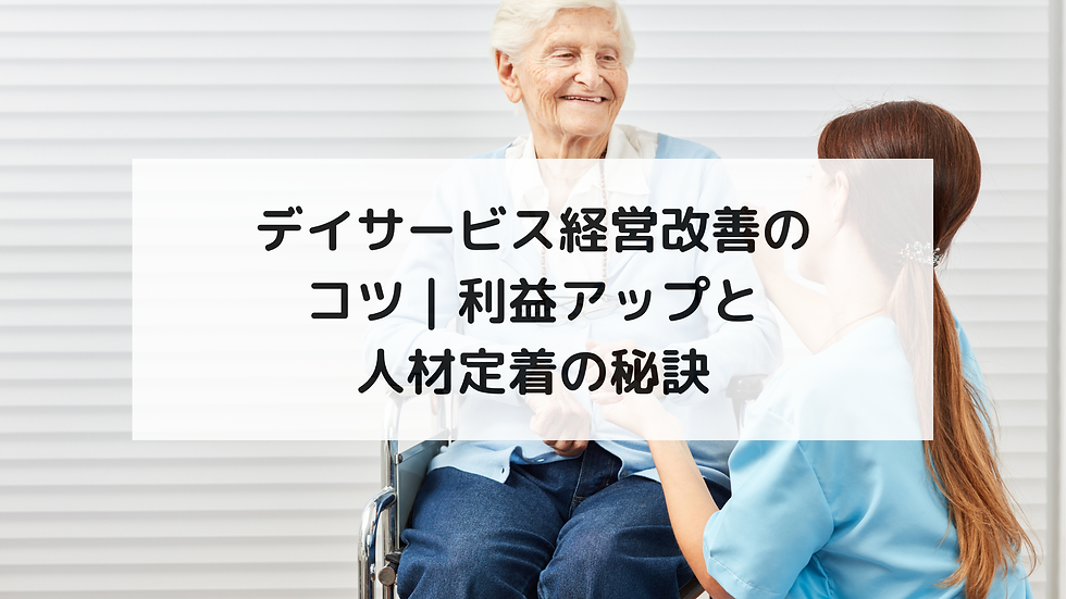 デイサービス経営改善のコツ｜利益アップと人材定着の秘訣