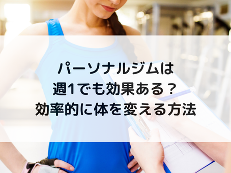パーソナルジムは週1でも効果ある?効率的に体を変える方法