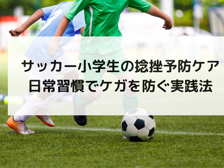 サッカー小学生の捻挫予防ケア｜日常習慣でケガを防ぐ実践法