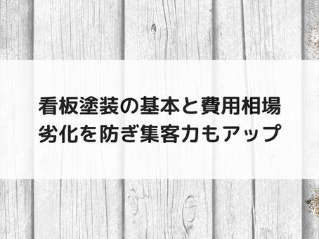 看板塗装の基本と費用相場｜劣化を防ぎ集客力もアップ