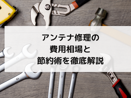 アンテナ修理の費用相場と節約術を徹底解説