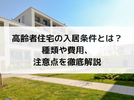 高齢者住宅の入居条件とは?種類や費用、注意点を徹底解説