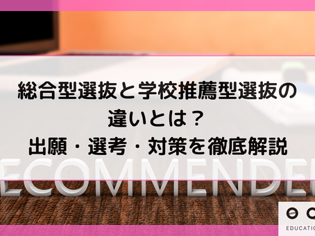 総合型選抜と学校推薦型選抜の違いとは？出願・選考・対策を徹底解説