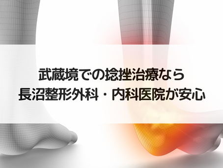 武蔵境での捻挫治療なら長沼整形外科・内科医院が安心