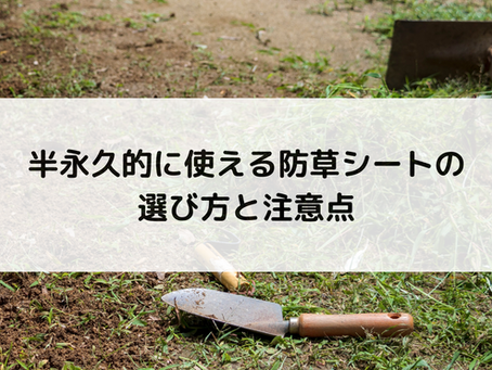 半永久的に使える防草シートの選び方と注意点