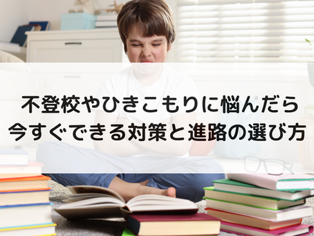  不登校やひきこもりに悩んだら｜今すぐできる対策と進路の選び方