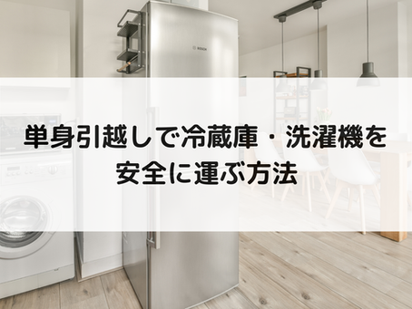 単身引越しで冷蔵庫・洗濯機を安全に運ぶ方法