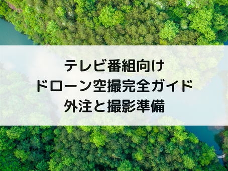 テレビ番組向けドローン空撮完全ガイド｜外注と撮影準備