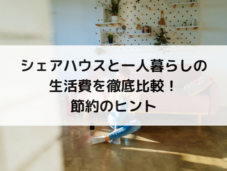 シェアハウスと一人暮らしの生活費を徹底比較!節約のヒント
