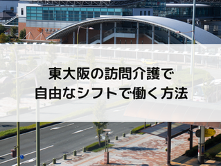 東大阪の訪問介護で自由なシフトで働く方法