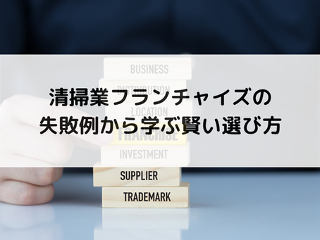 清掃業フランチャイズの失敗例から学ぶ賢い選び方