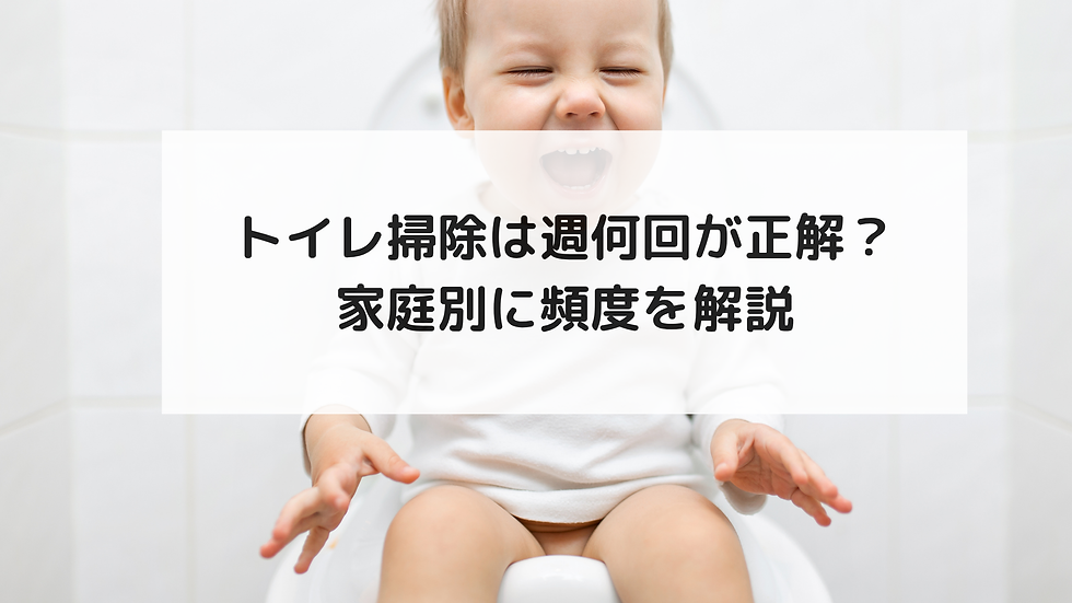 トイレ掃除は週何回が正解？家庭別に頻度を解説