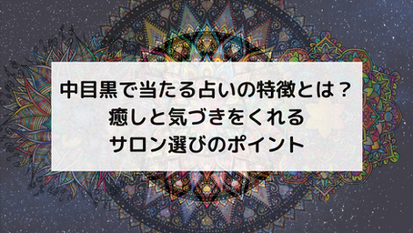 中目黒で当たる占いの特徴とは?癒しと気づきをくれるサロン選びのポイント