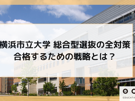 横浜市立大学 総合型選抜の全対策｜合格するための戦略とは？