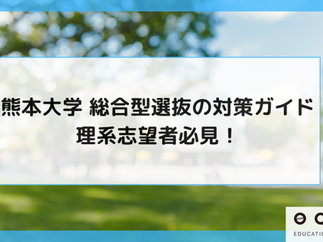 熊本大学 総合型選抜の対策ガイド｜理系志望者必見！