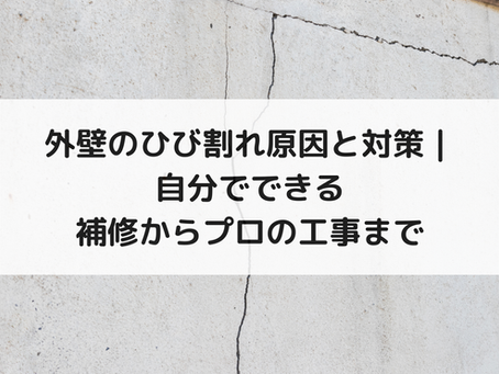 外壁のひび割れ原因と対策|自分でできる補修からプロの工事まで