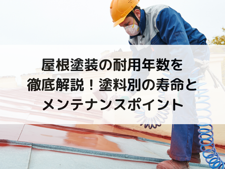 屋根塗装の耐用年数を徹底解説!塗料別の寿命とメンテナンスポイント