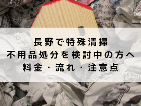 長野で特殊清掃・不用品処分を検討中の方へ|料金・流れ・注意点まとめ