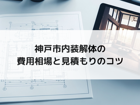 神戸市内装解体の費用相場と見積もりのコツ