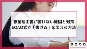 志望理由書が書けない原因と対策｜EQAO式で「書ける」に変える方法