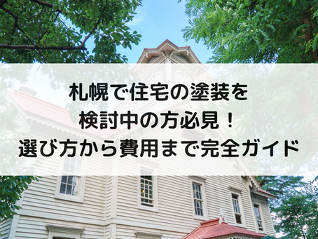 札幌で住宅の塗装を検討中の方必見!選び方から費用まで完全ガイド