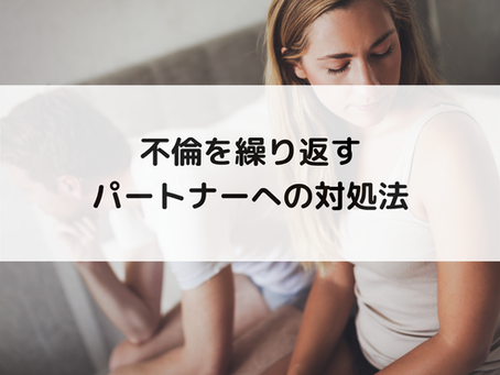 不倫を繰り返すパートナーへの対処法