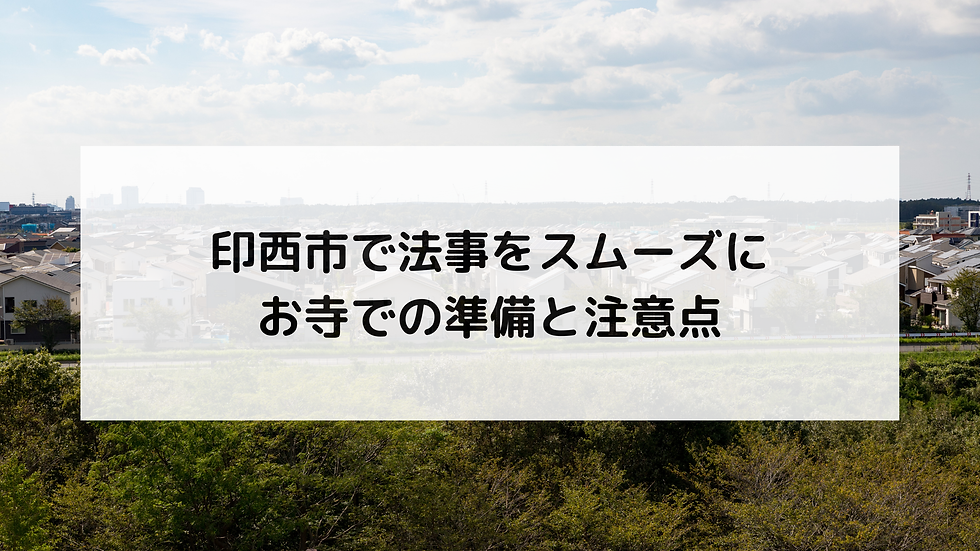 印西市で法事をスムーズに｜お寺での準備と注意点