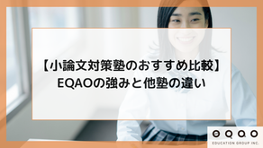 【小論文対策塾のおすすめ比較】EQAOの強みと他塾の違い