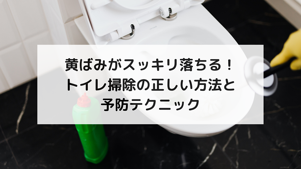 黄ばみがスッキリ落ちる！トイレ掃除の正しい方法と予防テクニック