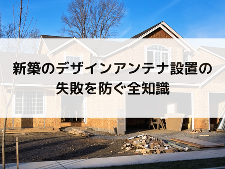 新築のデザインアンテナ設置の失敗を防ぐ全知識