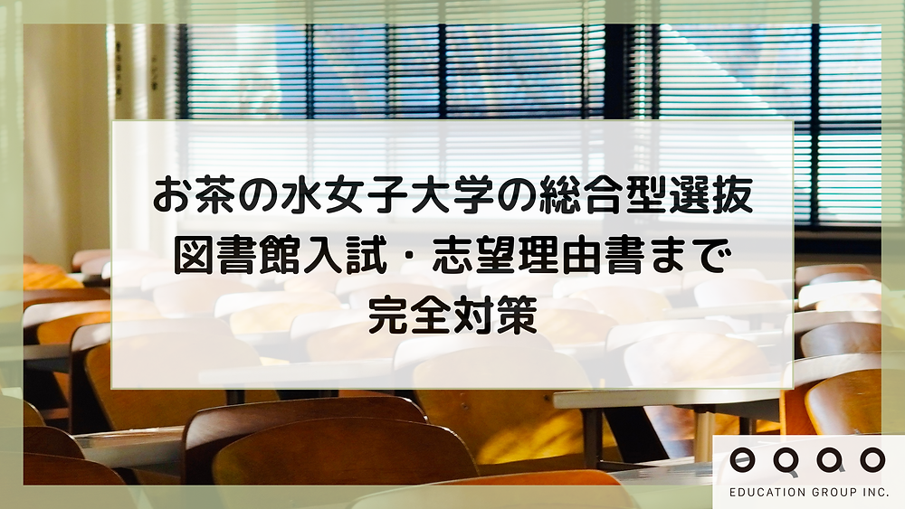 お茶の水女子大学の総合型選抜｜図書館入試・志望理由書まで完全対策
