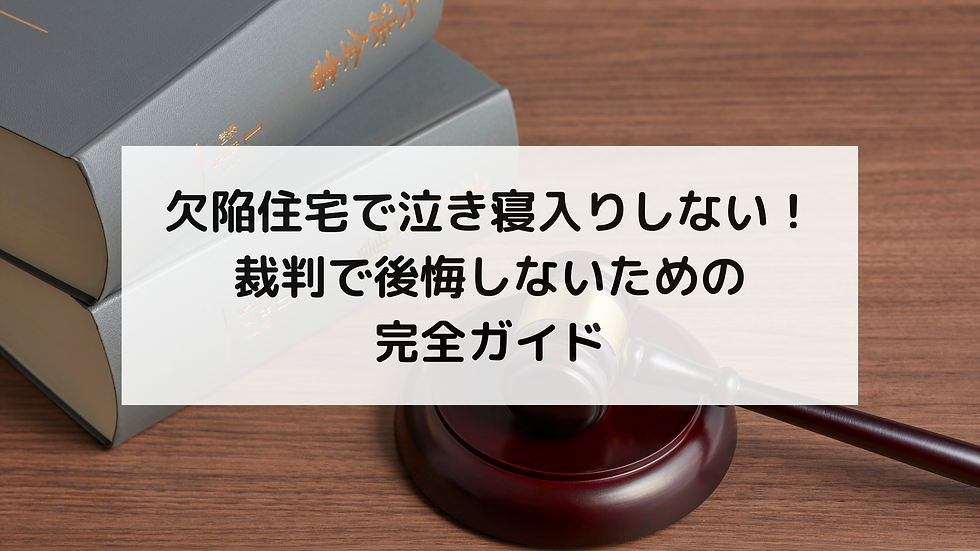 欠陥住宅で泣き寝入りしない!裁判で後悔しないための完全ガイド