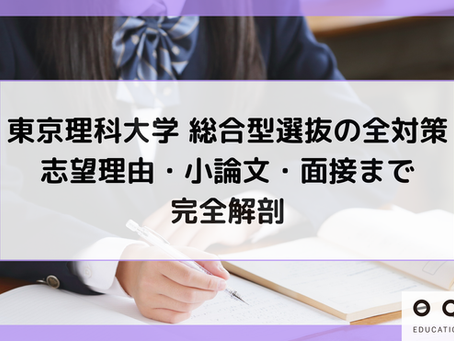 東京理科大学 総合型選抜の全対策！志望理由・小論文・面接まで完全解剖