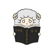 ひつじ　憲法記念日