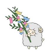 ひつじ　七夕