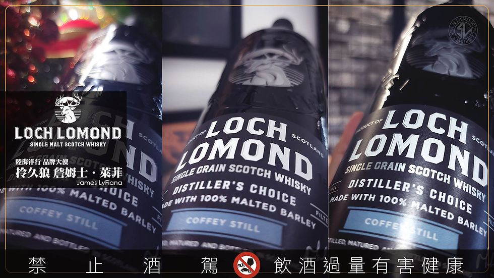 花果香裡的匠人精神 - 羅夢湖 大贏家 Distiller’s 限量版 單一穀物蘇格蘭威士忌 Loch Lomond Distiller's Choice Limited Edition Single Grain Scotch Whisky
烈酒 Spirits、威士忌 Whisky、調酒 Cocktail、葡萄酒 Wine 陸海洋行 品牌大使 阿根廷探戈 Argentina Tango 冰舞探戈 Ice Dance 阿根廷探戈心靈調酒師 Mixologist 拎久狼 詹姆士.萊菲 James LyFiana