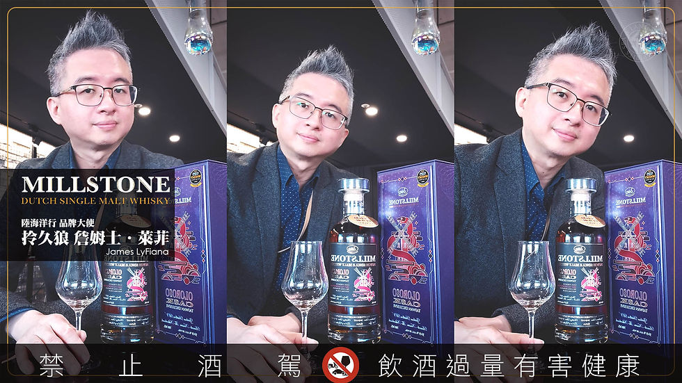 小龍年的清新 - 米爾登 蛇年紀念版 Oloroso 雪莉桶 荷蘭單一麥芽威士忌原酒 Millstone【Year of Snake】Taiwan Exclusive Oloroso Cask Dutch Single Malt Whisky 
烈酒 Spirits、威士忌 Whisky、調酒 Cocktail、葡萄酒 Wine  陸海洋行 品牌大使 阿根廷探戈 Argentina Tango 冰舞探戈 Ice Dance 阿根廷探戈心靈調酒師 Mixologist 拎久狼 詹姆士．萊菲 James LyFiana

