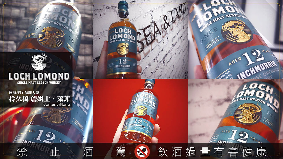 花香裡的紳士 - 羅夢湖 12 年邑極摩 單一麥芽蘇格蘭威士忌 Loch Lomond 12yo Inchmurrin Single Malt Scotch Whisky
烈酒 Spirits、威士忌 Whisky、調酒 Cocktail、葡萄酒 Wine 陸海洋行 品牌大使 阿根廷探戈 Argentina Tango 冰舞探戈 Ice Dance 拎久狼 詹姆士.萊菲 James LyFiana