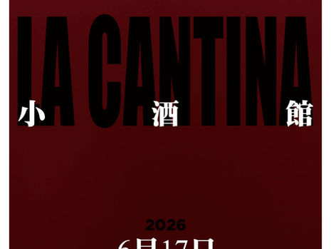 LA CANTINA 小酒館 - 序章 PROLOGUE