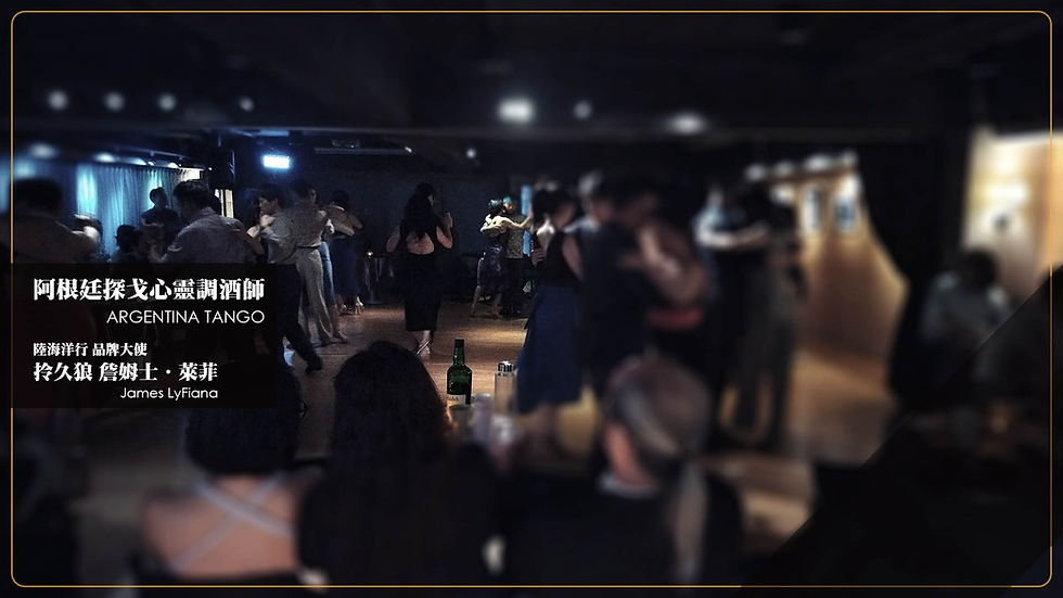 星期五的阿根廷探戈傳奇 - VIERNES MILONGA - 威士忌、調酒、葡萄酒的品牌大使 拎久狼 詹姆士.萊菲