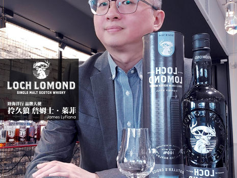 花果香裡的匠人精神 - 羅夢湖 大贏家 Distiller’s 限量版 單一穀物蘇格蘭威士忌 - 烈酒 Spirits、威士忌 Whisky、調酒 Cocktail、葡萄酒 Wine 陸海洋行品牌大使 拎久狼 詹姆士.萊菲 James LyFiana