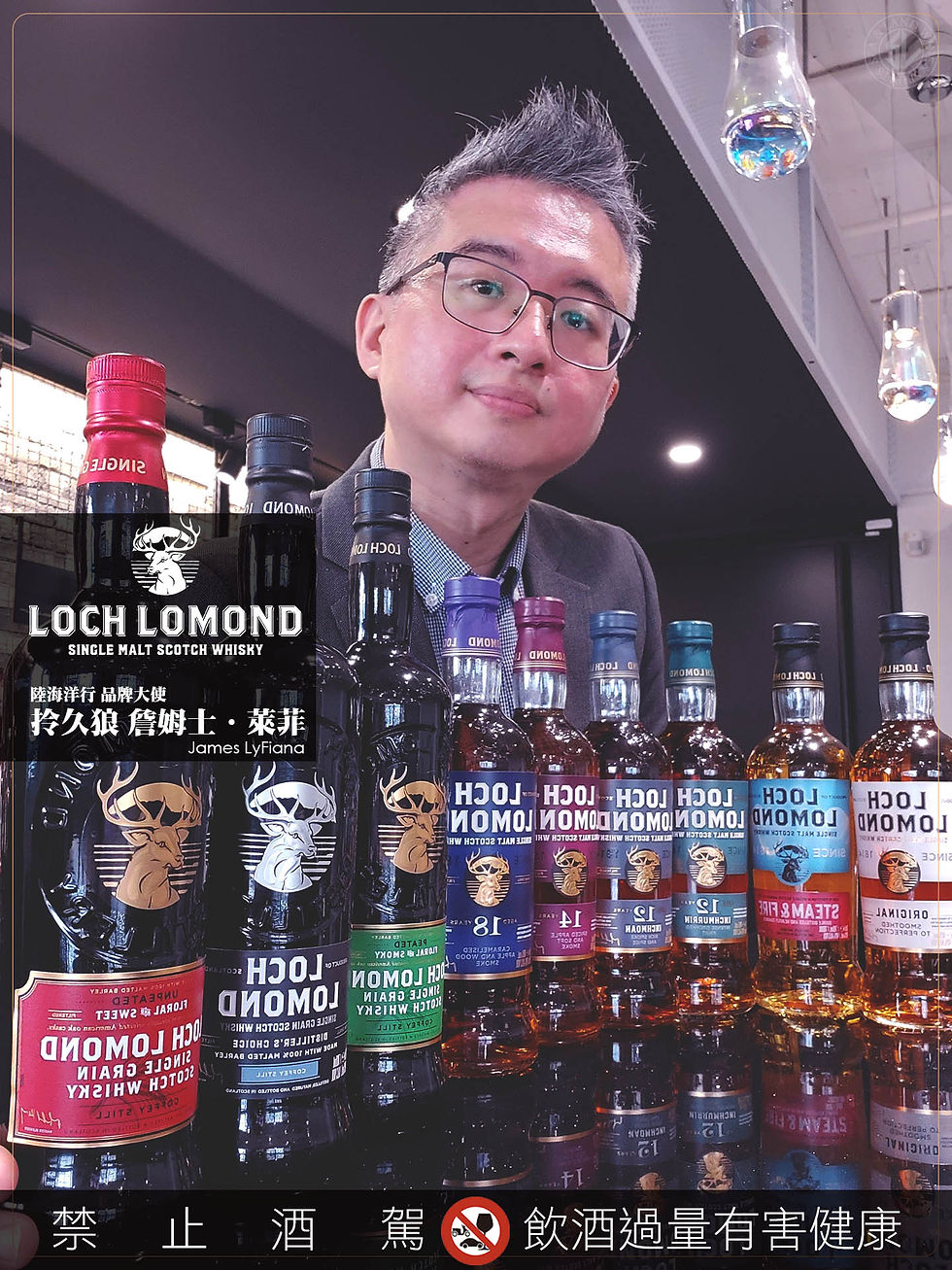 蒸餾器博物館 Sma - 羅夢湖酒廠 - 烈酒 Spirits、威士忌 Whisky、調酒 Cocktail、葡萄酒 wine 陸海洋行品牌大使 拎久狼 詹姆士.萊菲 James