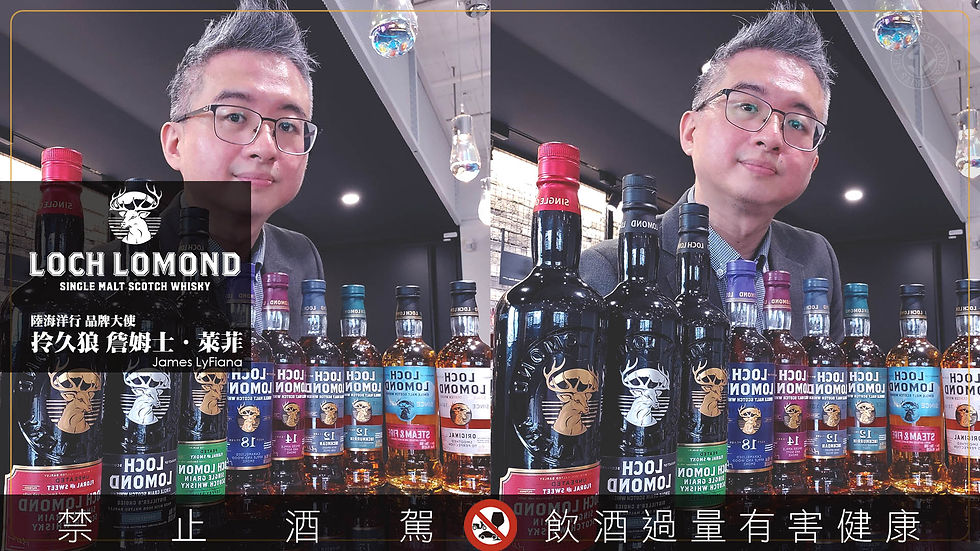 蒸餾器博物館 - 羅夢湖酒廠 - 烈酒、威士忌、調酒、葡萄酒的品牌大使 阿根廷探戈 拎久狼 詹姆士.萊菲
