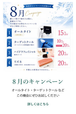 8月のキャンペーン
