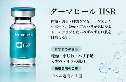 ダーマヒール.jpg