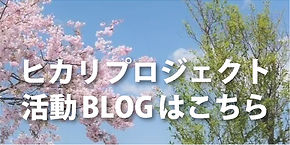 ヒカリプロジェクト